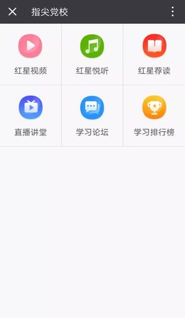 红星党建云平台手机版最新版