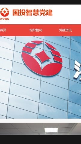国投智慧党建手机版最新版