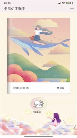 卡哇伊手账安卓版免费版