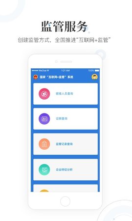 国家互联网监管平台工作端app正版