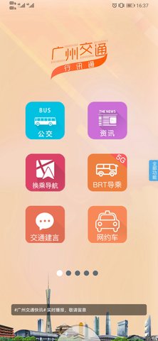 广州交通行讯通app官方版