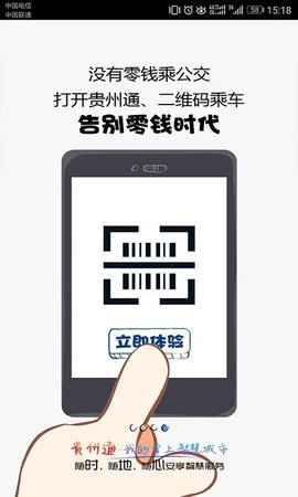 贵州通公交app官网版