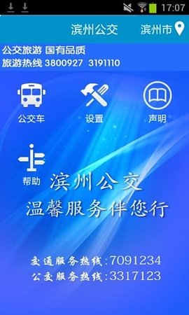 滨州掌上公交app最新版