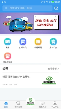 淄博出行app官方安卓版