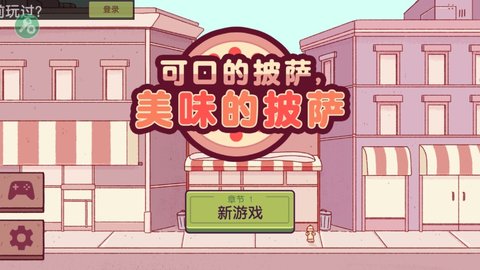 可口的披萨2022版(Pizza)