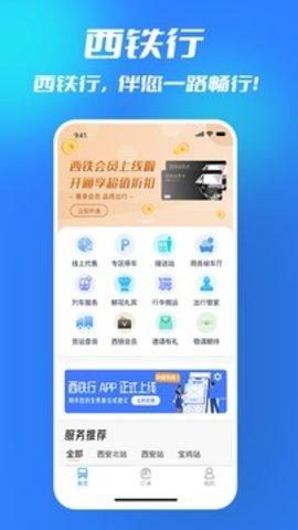 西铁行app最新版