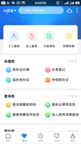 三晋通免费版