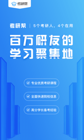 考研帮app最新官网版