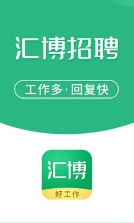 汇博人才网免费版