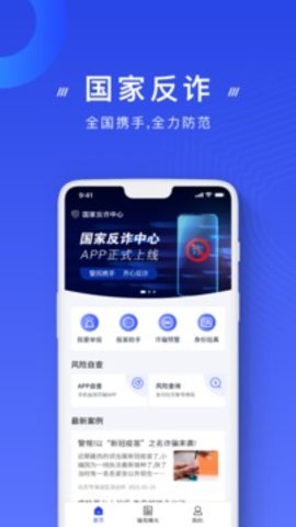 国家反诈中心app免费版