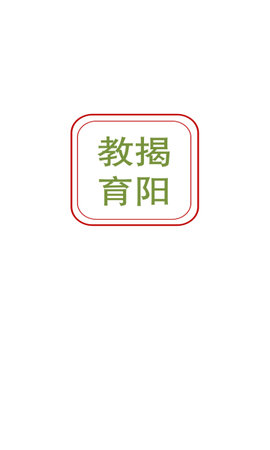 揭阳智慧教育云平台app