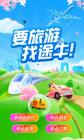 途牛旅游官网版app
