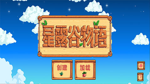 星露谷物语免费中文版