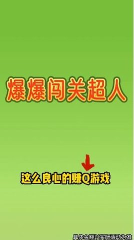 爆爆闯关超人安卓版