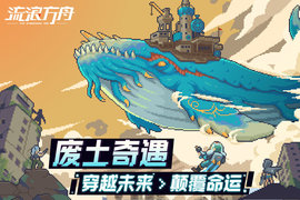 流浪方舟最新版