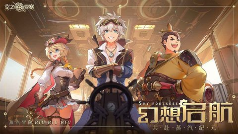 空之要塞启航官网版