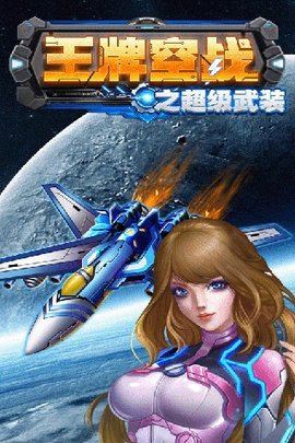 王牌空战之超级武装手机版