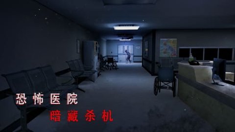 噩梦医院生存手机版(Nightmare scary hospital)