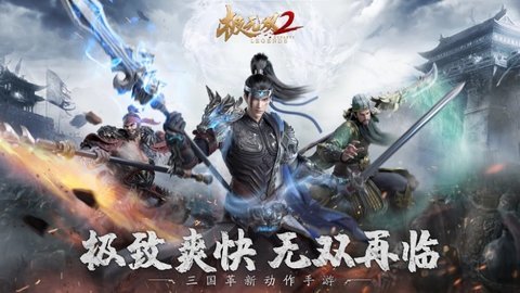 极无双2九游版2022最新版