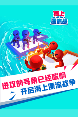 海上漂流战游戏手机版