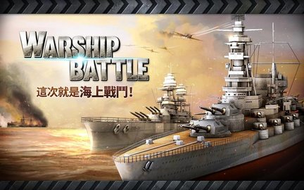 炮艇战3D战舰官方正版(WARSHIP BATTLE)