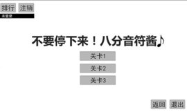 不要停八音符酱官方正版