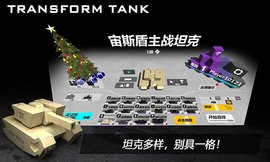 TransformTank2（变形坦克2）游戏安卓最新版