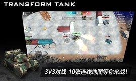 TransformTank2（变形坦克2）游戏安卓最新版