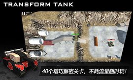 TransformTank2（变形坦克2）游戏安卓最新版