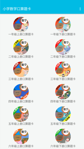 小学数学口算题卡app安卓版