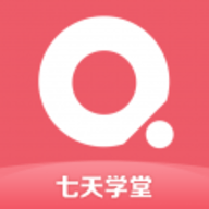 七天学堂app最新版本