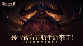 网易暗黑破坏神不朽国服公测版