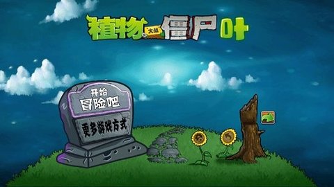 植物大战僵尸ye版宅宅萝卜2022(pvzbt宅宅萝卜)