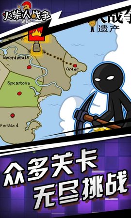 火柴人战争遗产普通版