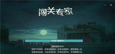 闯关专家合成最新版