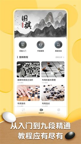 围棋轻松入门教程app