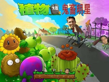 植物大战僵尸鬼畜全明星版(PvZ)