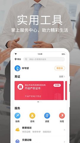 爱山东烟台一手通app官方版