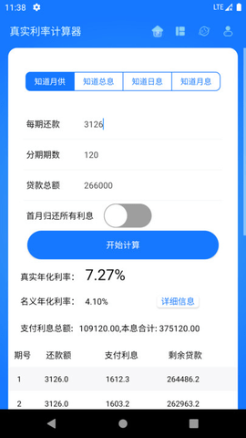 真实利率计算器app