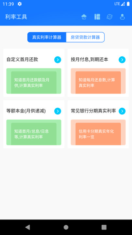 真实利率计算器app