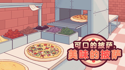 可口的披萨美味的披萨安卓版(Pizza)