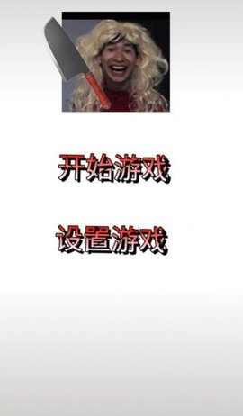 母夜惊魂手游免费版