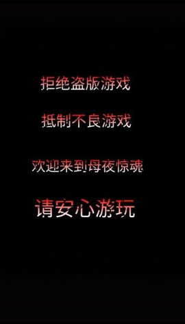 母夜惊魂手游免费版