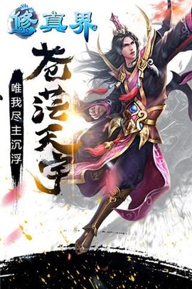 修真界单机版