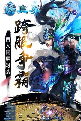 修真界单机版