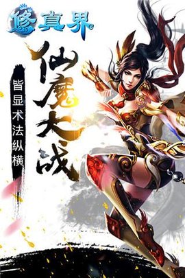 修真界单机版