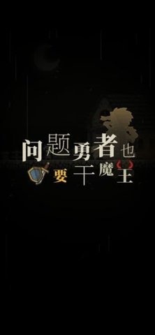 问题勇者干魔王手游版