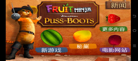 水果忍者穿靴子的猫(UFruit Ninja PiB)