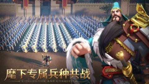 文明与征服官方版