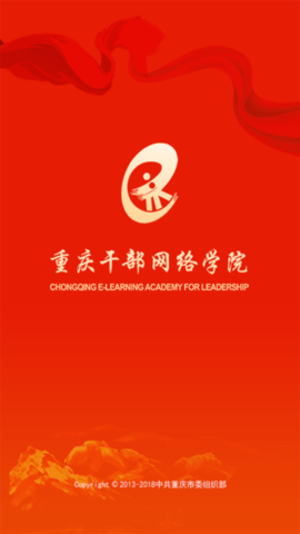重庆干部网络学院最新版